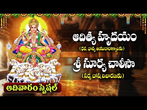 Aditya Hrudayam & Surya Chalisa | Powerful Sun God Mantras | ఆదిత్య హృదయం & సూర్య చాలీసా