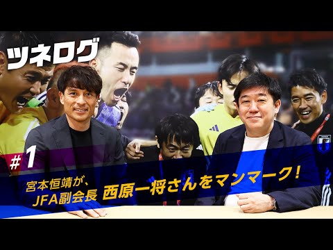 ツネログvol.1～西原一将さん（JFA副会長）をマンマーク！