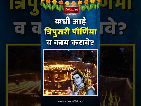 २०२४ मध्ये कधी लावावी त्रिपुरी वात? त्रिपुरारी पौर्णिमा मराठी | Tripuri Purnima 2024 Date #shorts