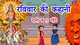 रविवार को सुनी जाने वाली कहानी || Ravivar ki kahani || Surya dev ki kahani