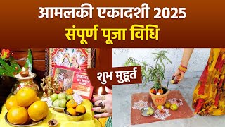 Amalaki Ekadashi 2025: आंवला एकादशी व्रत कैसे करें | आंवला एकादशी पूजा विधि और शुभ मुहूर्त