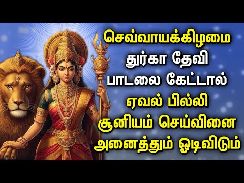 TUESDAY DURGAI DEVI SONGS 2025 | DURGAI AMMAN SONGS | Lord Durga Devi Tamil Devotional Songs