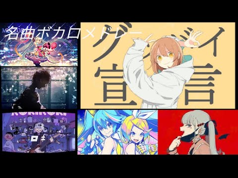 [名曲100曲]ボカロサビメドレー 1〜100