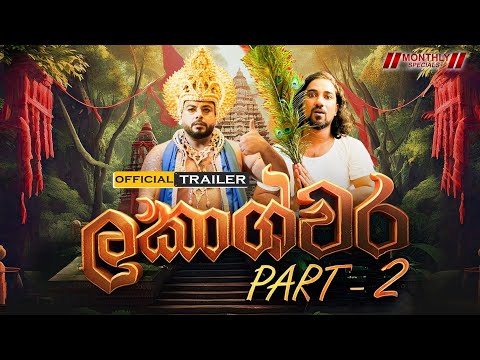 ලකාශ්වර Part 02 - Lakai Sikai | Monthly Special | Official Trailer