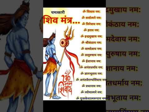 चमत्कारी शिव मंत्र#lordshiva #shorts #short #shortvideo