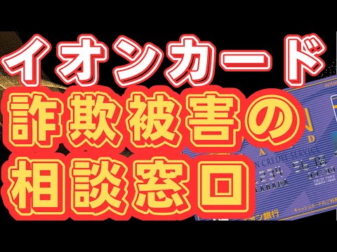 【速報】イオンカード　詐欺被害の相談専用ダイヤルを開設