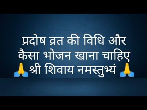 प्रदोष व्रत की विधि और कैसा भोजन खाना चाहिए- @panditpradeepmishrajikeupa9406