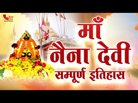 Naina Devi Katha : आज के दिन नैना देवी की चमत्कारी कथा सुनने से सभी मनोकामना पूर्ण हो जाती है