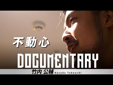 【BTALKS DOCUMENTARY】竹内公輔｜不動心