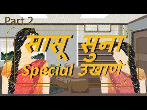 सासू सुना विशेष धमाकेदार मराठी उखाणे। Marathi Ukhane | धमाकेदार मराठी उखाणे। Marathi ukhane| Part 2|