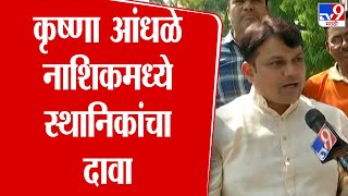 Nashik मध्ये Krushna Andhale असल्याचा स्थनिकांचा दावा : tv9 Marathi