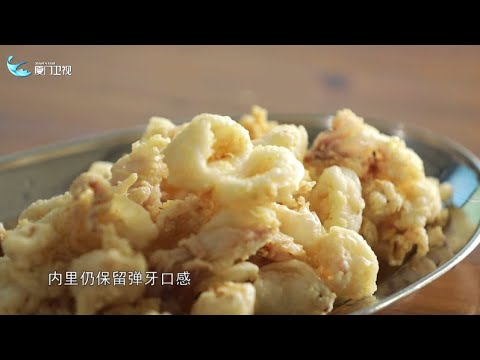 【閩南通】炸小管的秘訣丨廈門衛視閩南通