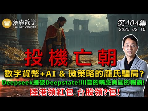 投機亡朝 數字貨幣+AI & 微策略的龐氏騙局? Deepseek搓破Deepstate!川普的嘴臉美國的鴨霸!陸港領紅包 台股領?包! 20250210《經典技術分析》第 404集