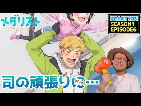 メダリスト 6話 リアクション 同時視聴 Medalist EPISODE6 reaction