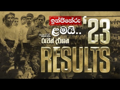 2023 A/L ප්‍රතිඵල දිගහැරුම.. | COMBINED MATHS | RUWAN DARSHANA