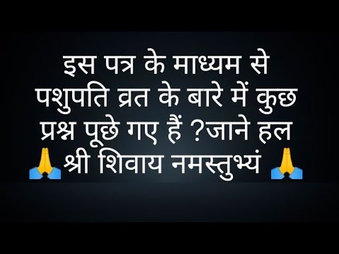 इस पत्र के माध्यम से पशुपति व्रत के बारे में कुछ प्रश्न पूछे गए हैं ?जाने हल-Pandit Pardeep Mishraji