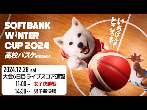 SoftBank ウインターカップ2024 ライブスコア速報 大会6日目 | 2024.12.28