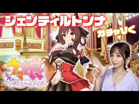 【ウマ娘】ジェンティルドンナガチャ＆キャラストーリー【プリティーダービー】