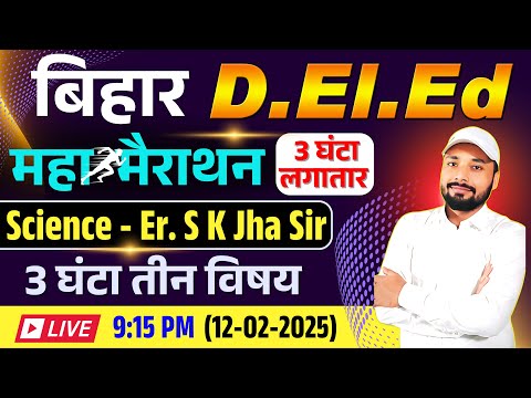 Bihar D.El.Ed Exam 2025 || Science Er. S K Jha Sir || महा  मैराथन 3 घंटा लगातार || Er. S K Jha Sir