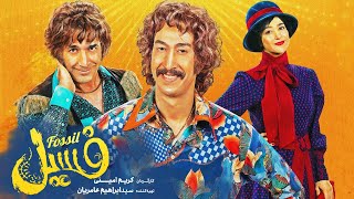 Film Comedy Fossil فیلم فوق کمدی فسیل