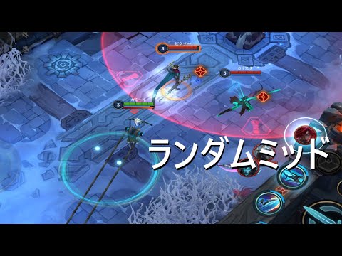 【ワイリフ】カミール【ランダムミッド】雪玉3スキを1回だけサービスMVP