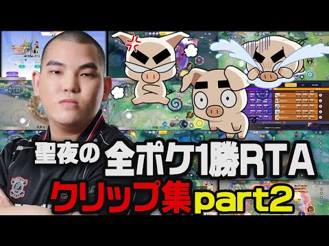 【爆笑】聖夜の全ポケ1勝RTA 面白・発狂シーンまとめ part2【ポケモンユナイト】【FENNEL】