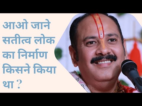 आओ जाने सतीत्व लोक का निर्माण किसने किया था ll Shiv Bhakti ll