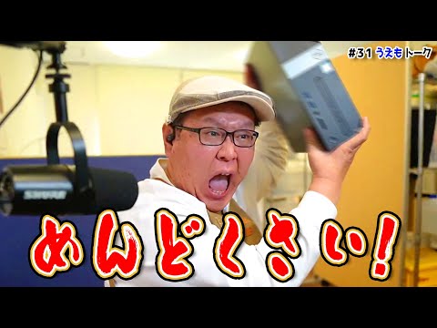 パソコンの引越は面倒だぞぉ！【うえもトーク #31】