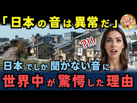 「日本の音は異常だ」日本でしか聞かない音に​​世界中の外国人が驚愕した理由【海外の反応】