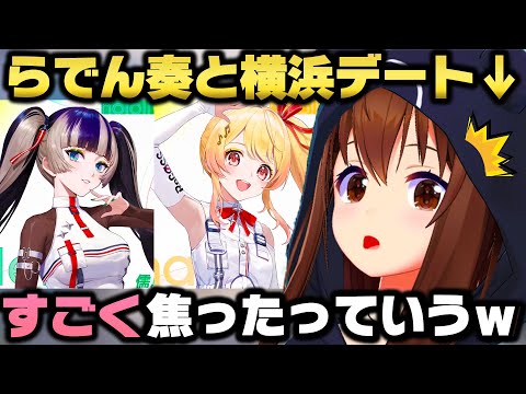 らでんと奏と横浜デートしたが2人のリクエストが難解すぎて焦ったときのそらｗ【ホロライブ/切り抜き/音乃瀬奏/儒烏風亭らでん】