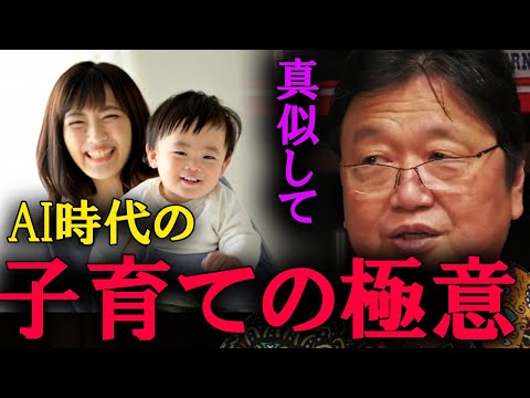 子育ての正しいやり方を教えましょう。AI時代に生き残る教育論はこれしかありません。【岡田斗司夫　切り抜き】