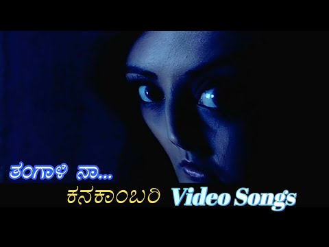 Thangaali Naa... - Kanakambari - ಕನಕಾಂಬರಿ - Kannada Video Songs