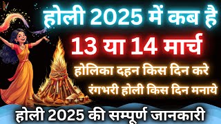 Holi Kab Hai | Holi 2025 | Holika Dahan 2025 | Holi Kb h 2025 | होलिका दहन शुभ मुहूर्त