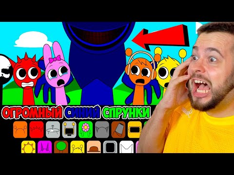 🔵 ОГРОМНЫЙ СИНИЙ СПРУНКИ 😱 СТРАШНЫЙ МОД Incredibox Sprunki