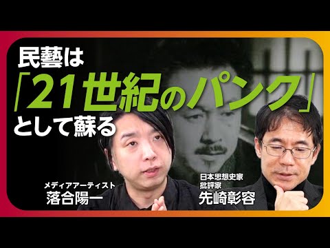 【落合陽一×先崎彰容】“マタギドライブ”と現代日本の行方｜“chatGPT時代”に「万葉集」を読み直す｜日本は“テクノ民藝”で復権する？｜“ドーパミン文化”と22世紀の東洋思想