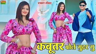 Kabutar Bole Guttar Gu | कबूतर बोले गुटर गू  | DG Mawai Rasiya | Bharti Choudhary Dance | New Rasiya