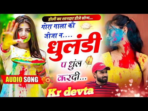 Kalu Devta Holi Song #holisong गोरा गाला की जीजा न धुलंडी प धुल करदी ।। कालू देवता होली सोंग 2025