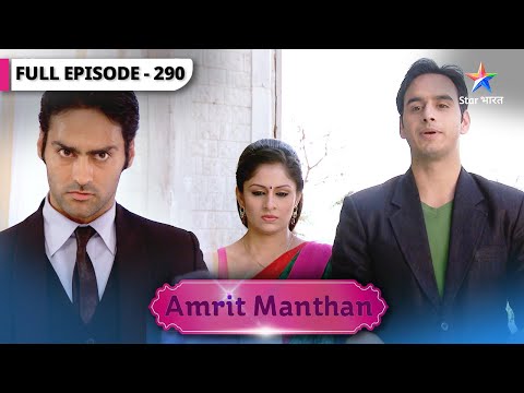 Amrit Manthan | Kya Agam ki memory laut aayegi? | FULL EPISODE-290 | अमृत मंथन