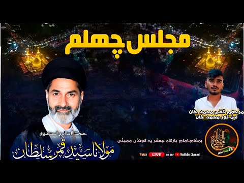 Majlis e Chehlum | Marhoom TaqiMohammed Khan | Maulana Qamar SultanRizvi |Jafariya Imambargh Govandi