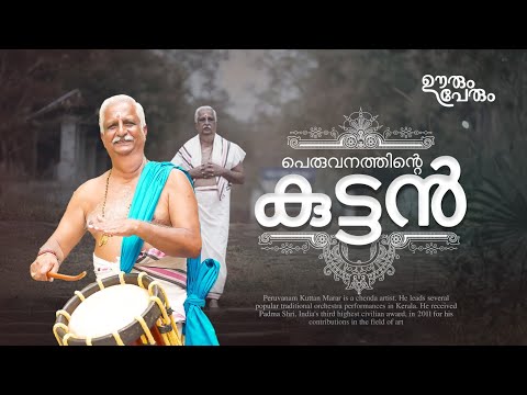 പെരുവനം ഇല്ലെങ്കിൽ കുട്ടൻ മാരാരില്ല; ആ പേര് ചേർത്തപ്പോൾ കൂടിയത് എന്റെ ഖ്യാതി |Peruvanam Kuttan Marar