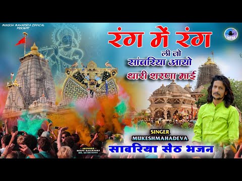 रंग मे रंग लिज्यो ll rang me rang lijo ll Holi song mukesh mahadeva sawriya seth song