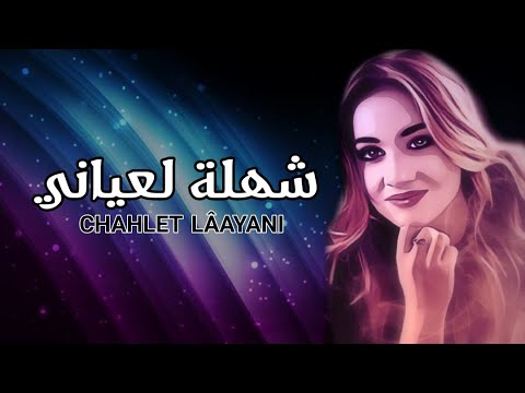 MERYEM BENALLAL - CHAHLET LAAYANI ( ACOUSTIC COVER )