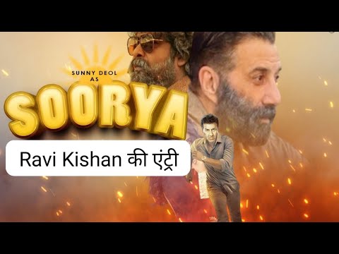 Sunny Deol की Soorya में हुई Ravi Kishan की एंट्री, पर्दे पर साथ होंगे भोजपुरी और बॉलीवुड के दिग्गज