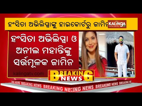 Orissa High Court grants conditional bail to Hansita Abhilipsa | Kalinga TV