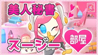 【あつ森】プライベート覗き見！？美人秘書スージーの部屋作り♥【ゆっくり実況】☆星のカービィ☆