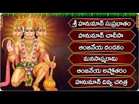 ఆంజనేయ దండకం  | శ్రీ హనుమాన్ స్పెషల్ భక్తి పాటలు | Sri Hanuman Special Devotional Songs