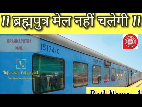 "ब्रह्मपुत्र मेल रहेगी रद्द" Rail news-1