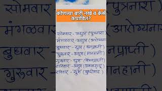 कोणत्या वारी नखे व केस कापावित? #shorts #trending #viral #marathi #important #usefultips