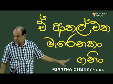 ඒ ආතල් එක මැරෙනකං ගනිං | A/L Combined Maths | Ajantha Dissanayake