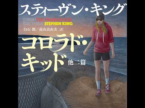 【翻訳の部屋】Ｓ・キング『コロラド・キッド　他二篇』は一粒で三度おいしい一冊！